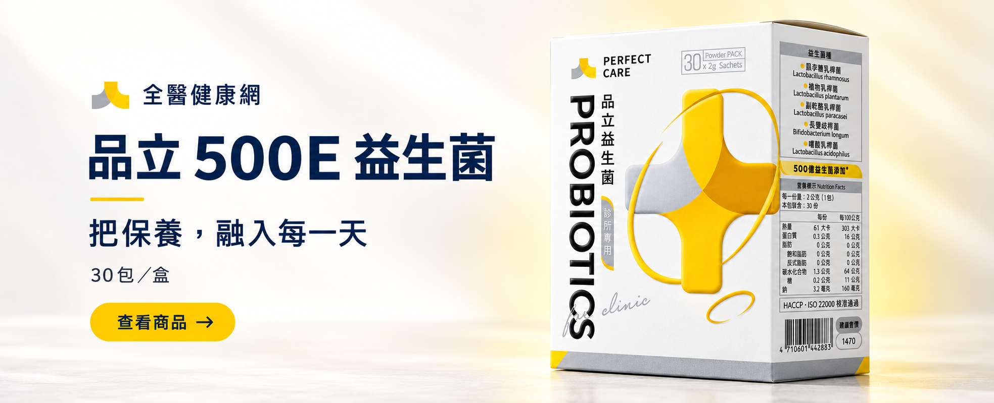 品立 500E 益生菌｜把保養，融入每一天