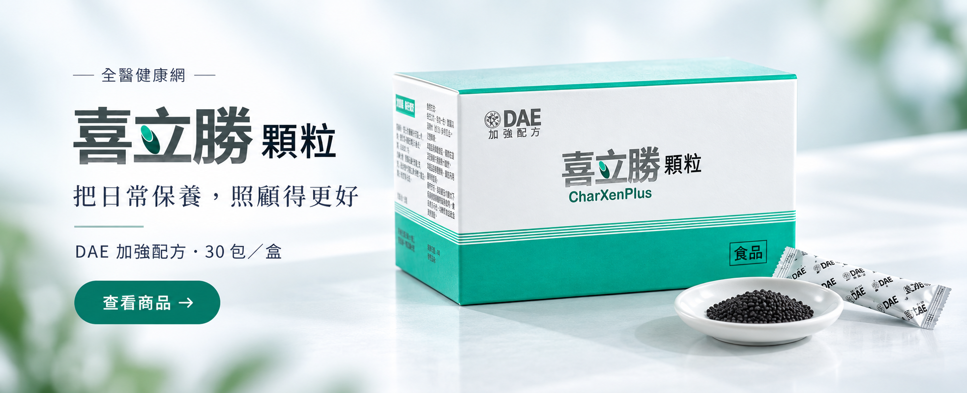 喜立勝顆粒 CharXenPlus｜把日常保養，照顧得更好