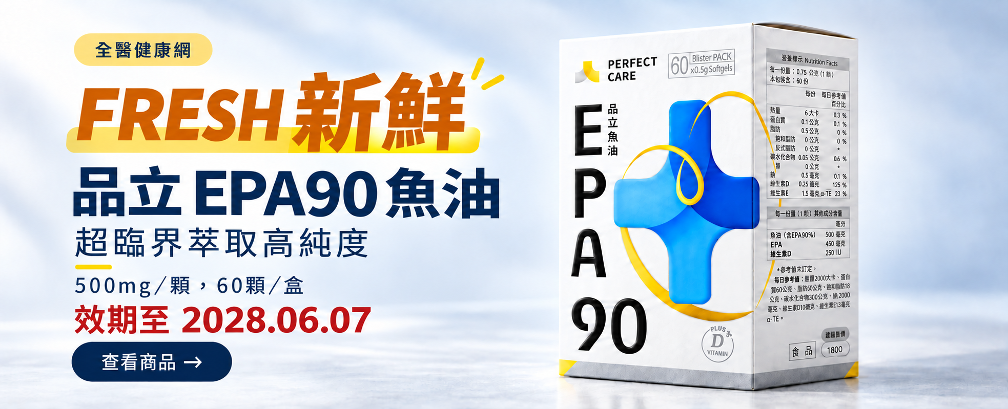 品立 EPA90 魚油 FRESH 新鮮｜超臨界萃取高純度，500mg／顆，60 顆／盒