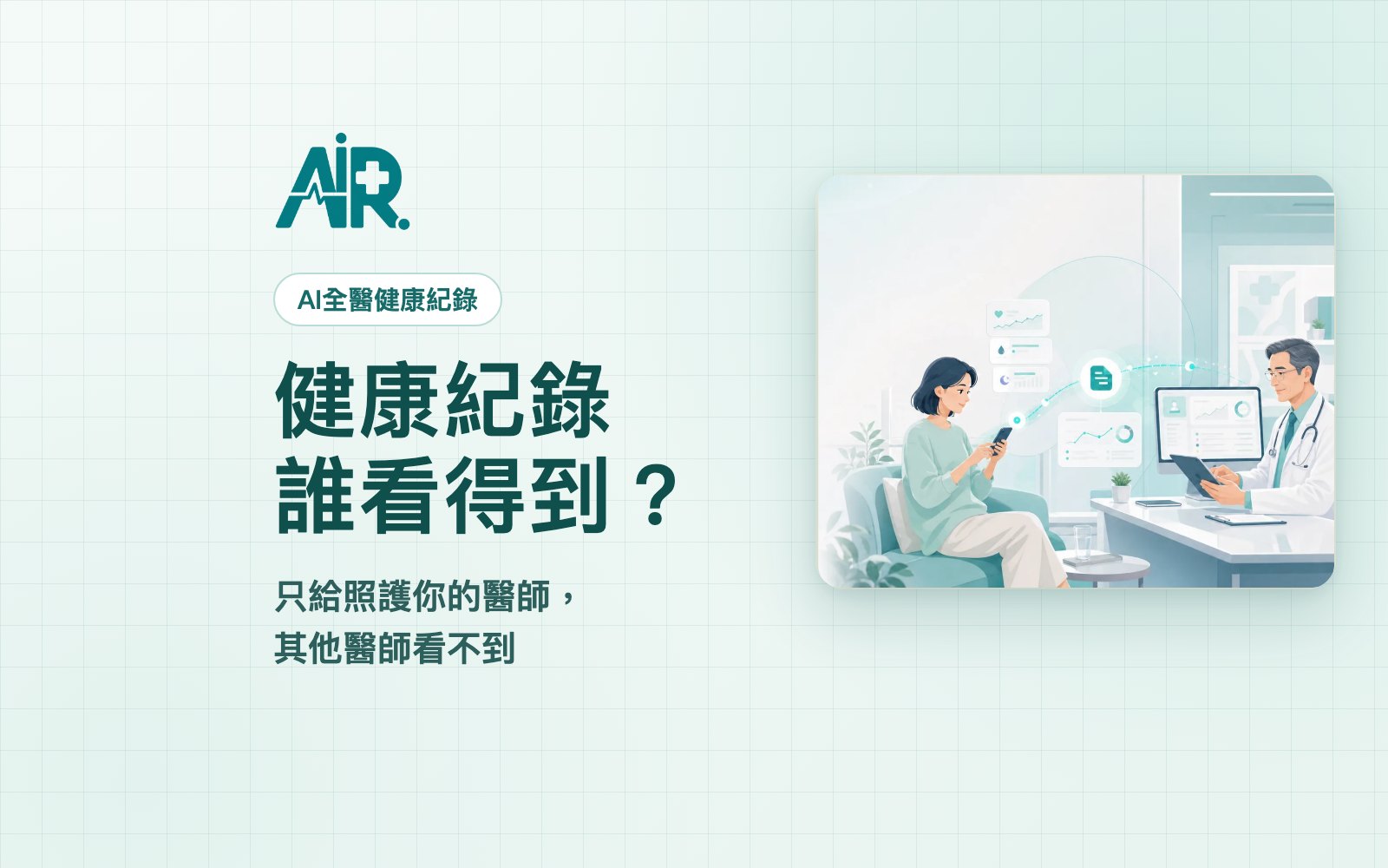 我的健康紀錄誰看得到？AI全醫只給照護你的醫師